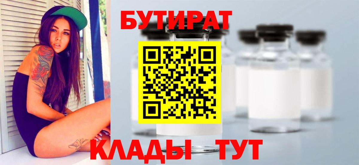 Бутират 99%  Вход с VPN  Лесозаводск 