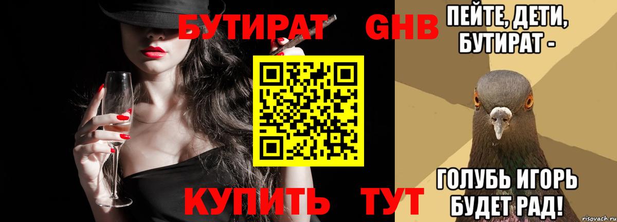 Бутират вода Лесозаводск
